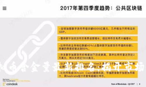 2023年虚拟币含金量最新排名：揭开市场价值的秘密