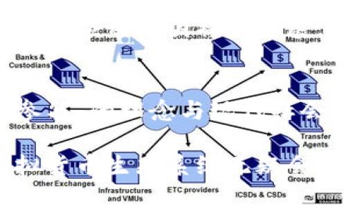   2023年ktd虚拟币全景解析：投资机会与市场趋势 / 

 guanjianci 虚拟货币, KTD, 投资机会, 市场趋势 /guanjianci 

引言：虚拟货币的魅力与挑战
自从比特币问世以来，虚拟货币的世界就像一场无止境的潮水般，涌现而出。从最初的技术宅们到如今的普通投资者，越来越多的人开始关注这一波澜壮阔的新经济形态。其中，KTD虚拟币以其独特的技术背景、投资潜力和市场动态，逐渐成为众人瞩目的焦点。

KTD虚拟币简介
KTD是某个新兴区块链项目推出的虚拟币，其目的在于为用户提供更快速、更便捷的交易体验。它采用了先进的加密技术，使得交易不仅安全可靠，还能有效地减少交易时间。随着市场的不断变化，KTD致力于用极高的效率与用户互动，真正实现“分布式”的价值交换。

投资KTD的优势
ul
    listrong技术先进性：/strong KTD币采用了最新的区块链技术，支持高频交易，确保用户在交易过程中的顺畅体验。/li
    listrong社区支持：/strong KTD项目背后拥有一个强大的开发团队以及活跃的用户社区，大家共同为推动项目发展而努力。/li
    listrong投机性收益：/strong 对许多投资者而言，KTD的价格波动给了他们很多投机机会，特别是在市场需求高涨的时候。/li
/ul

KTD的市场趋势分析
随着全球经济数字化进程的加速，虚拟货币的需求日益增加。KTD虚拟币也不例外，它在过去一段时间内的价格波动，以及其在不同平台上的交易表现，都吸引了大量投资者的关注。许多人相信，未来KTD可能会成为一种领先的数字资产，甚至可以与比特币、以太坊等老牌币种相抗衡。

市场预测与风险
尽管KTD的未来充满希望，但投资虚拟货币始终伴随着风险。价格受多种因素的影响，如政府政策、市场需求、技术更新等，随时可能出现剧烈波动。因此，在做出投资决策之前，建议用户多做功课，了解市场动态，谨慎投资。

如何购买KTD虚拟币
想要购买KTD虚拟币，首先需要选择一个可靠的交易平台。以下是一些简单的步骤：
ol
    listrong注册账户：/strong 选择一个支持KTD交易的平台，按要求注册账户并完成身份验证。/li
    listrong充值资金：/strong 将法币或其他虚拟货币转入该账户，以便用于购买KTD。/li
    listrong下订单：/strong 在平台上找到KTD币的交易对，输入购买金额，确认交易。/li
/ol

社区与教育资源的支持
KTD币的社区非常活跃，除了开发团队，许多爱好者和投资者都在社交媒体以及论坛上分享信息与经验。许多教育资源、视频教程、网络研讨会等都可以帮助新手快速掌握相关知识。

总结：走向未来的KTD
KTD虚拟币展现出了巨大的潜力，既可作为投资工具，也能在数字经济中扮演重要角色。市场的动态变化让我们无法预测未来，但是只要我们保持关注，做好研究，就能在这个新兴的领域中找到属于自己的机会。

常见问题解答

h4问题1：KTD虚拟币的交易费用高吗？/h4
交易费用是许多虚拟币投资者关注的重点。KTD虚拟币在不同交易平台的费用会有所不同，通常包括交易手续费和提现手续费。为了最大化收益，用户可以选择那些收费相对较低的平台进行交易。此外，一些平台也会针对大额交易提供费用减免的优惠，投资者在选择平台时可以多加比较。

h4问题2：KTD虚拟币的未来展望如何？/h4
KTD虚拟币的未来展望受到多种因素影响，包括市场需求、技术进步、法规环境等。许多分析人士认为，随着区块链技术的不断成熟，虚拟货币的应用范围将会扩展，KTD也将迎来更多的机遇。同时，随着公众对虚拟货币认知的提升，KTD的可信度和接受度也将增加，投资者可以较长时间地关注这一资产。

关于虚拟货币的文化关联
在数字货币的浪潮中，KTD不仅仅是一个投资选项，它实际上还属于一种新文化的代表。在世界各地，虚拟货币所传达的“去中心化”、“人人参与”的理念与现代社会对传统金融系统的一种反思有关。越来越多的人们开始寻求更开放、更自由的金融选择，而KTD便在这一背景下奋起直追。

回过头来看，虚拟币市场的核心不仅在于价值本身，更在于它重新定义了信任、社交和交易的本质。未来，无论KTD虚拟币能否成功，整个虚拟货币生态系统无疑会影响到全球金融格局。我们都生活在这一历史性的变革之中，未来的每一步都值得我们去探索与思考。
