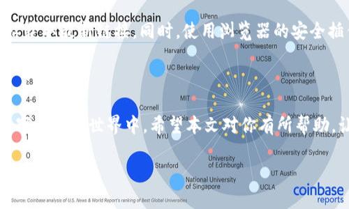 tpWallet输入网址的简单指南

在如今的数字化时代，各类钱包应用已经成为我们管理和交易加密货币的得力助手。tpWallet作为一个新兴的数字钱包，因其用户友好的界面和安全性受到越来越多用户的青睐。然而，初次使用tpWallet的朋友可能会面临一个问题：如何在tpWallet中输入网址？本文将详细为你解答。

什么是tpWallet？

tpWallet是一款支持多种加密货币的数字钱包应用，用户可以通过它来存储、发送和接收数字货币。它不仅提供了基本的钱包功能，还结合了去中心化金融（DeFi）的各种服务，让用户在投资、交易、借贷等方面有了更多选择。为了更好地利用tpWallet，有时候你可能需要输入一些特定的网址，例如访问去中心化应用（DApp）或者进行交易。

输入网址的必要性

在tpWallet中输入网址，通常是为了访问某个特定的DApp，或者查看某个加密项目的官方网站。这种操作对于参与各种数字资产的交易和投资是非常重要的。无论是通过DApp进行质押、借贷，还是直接访问某个项目的公告，掌握如何输入网址都能让你的使用体验更加顺畅。

如何在tpWallet中输入网址？

下面是步骤详解，让我们一步一步来解决这个问题。

h4步骤1：打开tpWallet应用/h4
首先，在你的手机上找到tpWallet的应用图标并点击打开。确保你的钱包是最新版本，这样可以避免一些功能上的问题。

h4步骤2：找到网址输入选项/h4
进入应用后，浏览底部菜单，通常会有一个“DApp浏览器”或“DApp”选项。点击进入这个选项，你会看到一个可以搜索或输入网址的框。

h4步骤3：输入网址/h4
在这个框中，你可以手动输入DApp的网址。例如，如果你想访问Uniswap，你只需要输入“uniswap.org”这个网址。输入完成后，点击“进入”或“前往”按钮。

h4步骤4：浏览DApp或网页/h4
成功输入网址后，应用将自动加载你所访问的网站或DApp。你可以在这里进行交易、质押或参与其他各类操作。

输入网址时需要注意的事项

虽然tpWallet的操作相对简单，但在输入网址时还是有一些注意事项。

h4安全性/h4
确保你输入的网址是官方网站。随着加密货币的流行，很多钓鱼网站也开始出现，确保你输入的网址是正确的，避免上当受骗。

h4网络状态/h4
在输入网址时，请确保你的网络连接稳定。如果网络不佳，可能导致网页加载错误，影响你的使用体验。

输入网址后的常见操作

在成功输入网址并访问DApp后，你可能会进行以下操作：

h4参与交易/h4
许多DApp提供交易功能，例如兑换一种加密货币为另一种。你只需连接你的tpWallet，按照页面提示进行操作即可。

h4质押和借贷/h4
某些DApp允许用户进行质押或借贷，你可以通过tpWallet轻松参与。此外，了解DApp的相关政策和收益情况也是十分重要的。

常见问题解答

h4问题1：我输入的网址打不开怎么办？/h4
如果你输入的网址无法打开，首先检查你的网络连接是否正常。如果网络没问题，可能是你输入的网址有误，建议再次核实。一些DApp也可能由于维护或更新而暂时无法访问，稍后再试有时也能解决问题。

h4问题2：如何保证输入网址的安全性？/h4
为了确保你输入的网址是安全的，建议总是通过官方渠道获取网址。例如，关注项目的官方社交媒体，查看社区公告，或访问知名的加密货币资讯网站获取最新链接。同时，使用浏览器的安全插件也能提高网址的安全性。

总结

在tpWallet中输入网址其实非常简单，只需要几个步骤就可以访问你感兴趣的DApp或网站。掌握了这个技能后，你将能更好地参与到加密货币和数字资产的世界中。希望本文对你有所帮助，让你的tpWallet使用体验更加顺畅和愉快！

tpWallet如何输入网址：简单易懂的操作指南