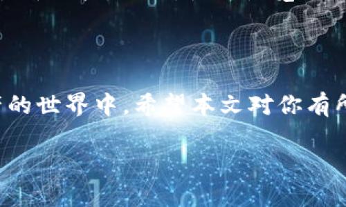 tpWallet输入网址的简单指南

在如今的数字化时代，各类钱包应用已经成为我们管理和交易加密货币的得力助手。tpWallet作为一个新兴的数字钱包，因其用户友好的界面和安全性受到越来越多用户的青睐。然而，初次使用tpWallet的朋友可能会面临一个问题：如何在tpWallet中输入网址？本文将详细为你解答。

什么是tpWallet？

tpWallet是一款支持多种加密货币的数字钱包应用，用户可以通过它来存储、发送和接收数字货币。它不仅提供了基本的钱包功能，还结合了去中心化金融（DeFi）的各种服务，让用户在投资、交易、借贷等方面有了更多选择。为了更好地利用tpWallet，有时候你可能需要输入一些特定的网址，例如访问去中心化应用（DApp）或者进行交易。

输入网址的必要性

在tpWallet中输入网址，通常是为了访问某个特定的DApp，或者查看某个加密项目的官方网站。这种操作对于参与各种数字资产的交易和投资是非常重要的。无论是通过DApp进行质押、借贷，还是直接访问某个项目的公告，掌握如何输入网址都能让你的使用体验更加顺畅。

如何在tpWallet中输入网址？

下面是步骤详解，让我们一步一步来解决这个问题。

h4步骤1：打开tpWallet应用/h4
首先，在你的手机上找到tpWallet的应用图标并点击打开。确保你的钱包是最新版本，这样可以避免一些功能上的问题。

h4步骤2：找到网址输入选项/h4
进入应用后，浏览底部菜单，通常会有一个“DApp浏览器”或“DApp”选项。点击进入这个选项，你会看到一个可以搜索或输入网址的框。

h4步骤3：输入网址/h4
在这个框中，你可以手动输入DApp的网址。例如，如果你想访问Uniswap，你只需要输入“uniswap.org”这个网址。输入完成后，点击“进入”或“前往”按钮。

h4步骤4：浏览DApp或网页/h4
成功输入网址后，应用将自动加载你所访问的网站或DApp。你可以在这里进行交易、质押或参与其他各类操作。

输入网址时需要注意的事项

虽然tpWallet的操作相对简单，但在输入网址时还是有一些注意事项。

h4安全性/h4
确保你输入的网址是官方网站。随着加密货币的流行，很多钓鱼网站也开始出现，确保你输入的网址是正确的，避免上当受骗。

h4网络状态/h4
在输入网址时，请确保你的网络连接稳定。如果网络不佳，可能导致网页加载错误，影响你的使用体验。

输入网址后的常见操作

在成功输入网址并访问DApp后，你可能会进行以下操作：

h4参与交易/h4
许多DApp提供交易功能，例如兑换一种加密货币为另一种。你只需连接你的tpWallet，按照页面提示进行操作即可。

h4质押和借贷/h4
某些DApp允许用户进行质押或借贷，你可以通过tpWallet轻松参与。此外，了解DApp的相关政策和收益情况也是十分重要的。

常见问题解答

h4问题1：我输入的网址打不开怎么办？/h4
如果你输入的网址无法打开，首先检查你的网络连接是否正常。如果网络没问题，可能是你输入的网址有误，建议再次核实。一些DApp也可能由于维护或更新而暂时无法访问，稍后再试有时也能解决问题。

h4问题2：如何保证输入网址的安全性？/h4
为了确保你输入的网址是安全的，建议总是通过官方渠道获取网址。例如，关注项目的官方社交媒体，查看社区公告，或访问知名的加密货币资讯网站获取最新链接。同时，使用浏览器的安全插件也能提高网址的安全性。

总结

在tpWallet中输入网址其实非常简单，只需要几个步骤就可以访问你感兴趣的DApp或网站。掌握了这个技能后，你将能更好地参与到加密货币和数字资产的世界中。希望本文对你有所帮助，让你的tpWallet使用体验更加顺畅和愉快！

tpWallet如何输入网址：简单易懂的操作指南