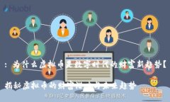 : 为什么虚拟币是数字时代