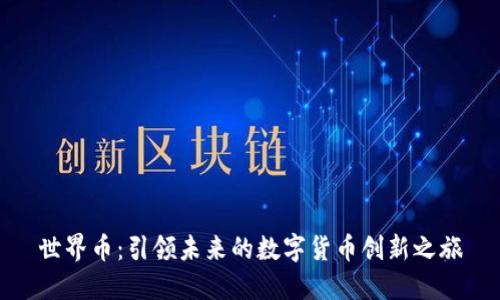 世界币：引领未来的数字货币创新之旅