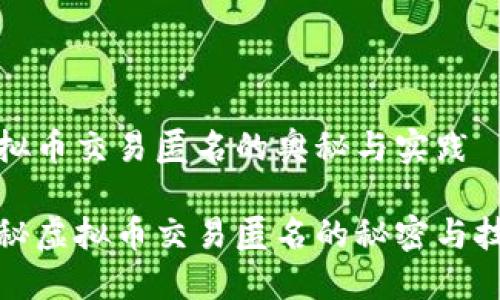 虚拟币交易匿名的奥秘与实践

揭秘虚拟币交易匿名的秘密与技巧