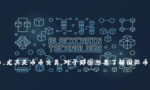 思考一个且的

在当今数字化时代，越来越多的人开始关注虚拟货币，尤其是币币交易。对于那些想要了解国际币币虚拟货币的用户，我为大家准备了一个符合的优质

探索国际币币虚拟货币：新手宝典与趋势解析