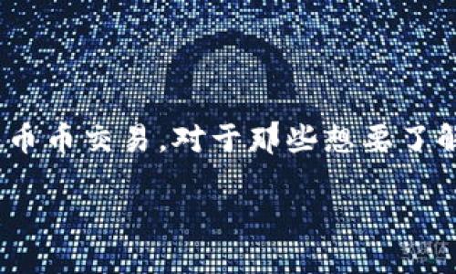 思考一个且的

在当今数字化时代，越来越多的人开始关注虚拟货币，尤其是币币交易。对于那些想要了解国际币币虚拟货币的用户，我为大家准备了一个符合的优质

探索国际币币虚拟货币：新手宝典与趋势解析