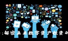 PFI虚拟币：解密未来数字