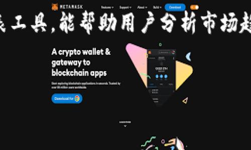 如何在 tpWallet 上查看 K 线图？

对于许多投资者和加密货币爱好者来说，了解如何查看 K 线图是一项基本但至关重要的技能。K 线图是一种广泛使用的图表工具，能帮助用户分析市场趋势、价格波动和潜在的交易机会。今天，我们将深入探讨在 tpWallet 上查看 K 线图的方法，确保你能够迅速掌握这一技能。

的  
在 tpWallet 上轻松查看 K 线图的完整指南