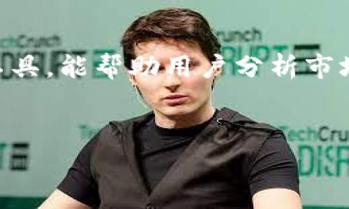 如何在 tpWallet 上查看 K 线图？

对于许多投资者和加密货币爱好者来说，了解如何查看 K 线图是一项基本但至关重要的技能。K 线图是一种广泛使用的图表工具，能帮助用户分析市场趋势、价格波动和潜在的交易机会。今天，我们将深入探讨在 tpWallet 上查看 K 线图的方法，确保你能够迅速掌握这一技能。

的  
在 tpWallet 上轻松查看 K 线图的完整指南