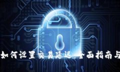 tpWallet如何设置交易延迟：