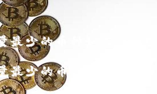 虚拟币总量最少的币种如何影响投资者选择？

虚拟币总量最少的币种如何影响投资者选择？