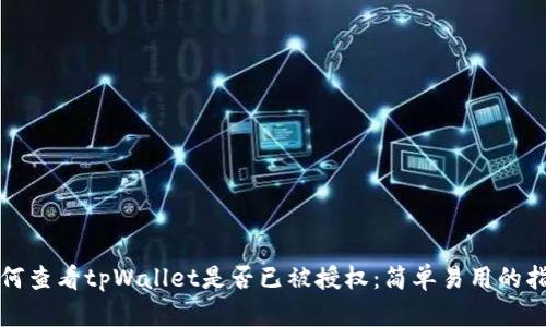如何查看tpWallet是否已被授权：简单易用的指南