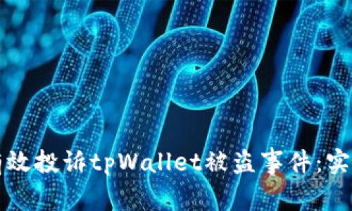 如何有效投诉tpWallet被盗事件：实用指南