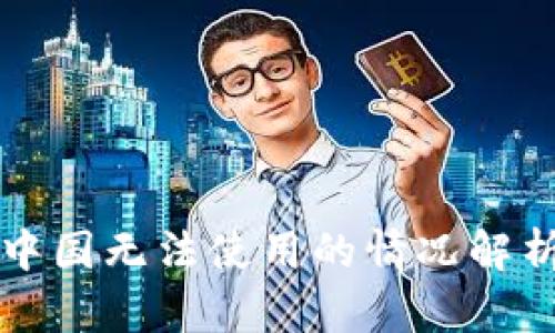 tpWallet在中国无法使用的情况解析与解决方案