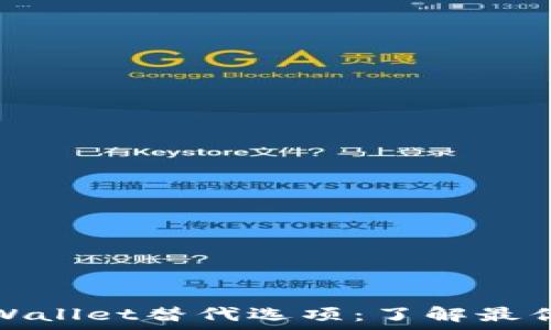  
值得信赖的tpWallet替代选项：了解最优质的钱包选择