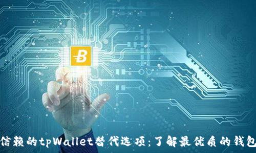  
值得信赖的tpWallet替代选项：了解最优质的钱包选择
