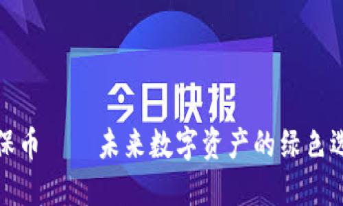 环保币——未来数字资产的绿色选择