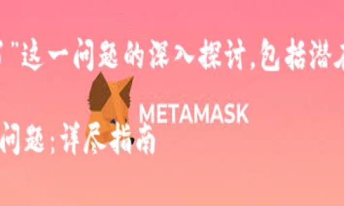 下面是有关“tpWallet创建不了”这一问题的深入探讨，包括潜在原因、解决方案以及常见问题。

如何解决tpWallet创建不了的问题：详尽指南