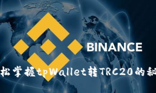轻松掌握tpWallet转TRC20的秘诀