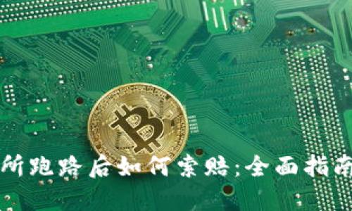 虚拟币交易所跑路后如何索赔：全面指南与应对策略