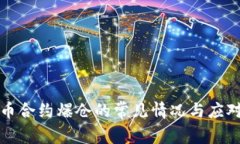 虚拟币合约爆仓的常见情