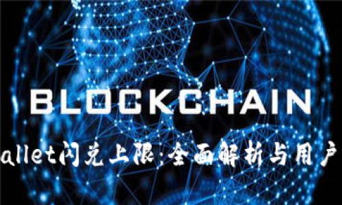 tpWallet闪兑上限：全面解析与用户指南
