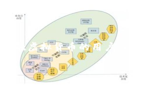 思考且的

在如今的数字化时代，虚拟货币钱包逐渐成为人们关注的焦点。对于刚刚接触虚拟货币的用户而言，选择一个合适的虚拟币钱包至关重要。经过思考，以下是一个符合的优质

安全又便捷的虚拟币钱包ONE：全面解析及使用指南