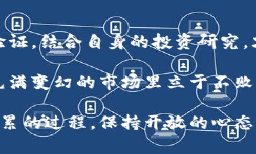   如何有效查询虚拟币新币的真伪？/  

 guanjianci 虚拟币, 新币, 查询真伪, 数字货币/ guanjianci 

引言：为何查询虚拟币真伪如此重要？

在数字化时代，虚拟币一跃成为投资者关注的焦点。各式各样的虚拟币如雨后春笋般涌现出来，其中既有靠谱的项目，也有潜藏隐患的骗局。因此，了解如何查询新币的真伪，变得尤为重要。因为一旦投资了假币，不仅会血本无归，还可能导致泄露个人信息和资产安全受到威胁。

认识虚拟币及其发展背景

虚拟币，顾名思义，是一种以计算机技术为基础、在网上存在的货币。自比特币在2009年诞生以来，虚拟币市场快速发展，形成了一个庞大的生态系统。随着各国对数字货币的逐步认可，越来越多的新币不断入驻市场。这些新币中，有许多是基于区块链技术的新兴项目，然而，也不乏一些恶意操控的“空气币”或诈骗项目。

如何判断新币的真伪？

查询虚拟币的真伪，可从以下几个方面着手：

h41. 官方网站及白皮书/h4
首先，了解该虚拟币是否拥有官方网站以及白皮书。官方网站应提供清晰的信息，包括团队背景、项目目标、技术架构等，而白皮书则是详细描述项目的核心文件，提供项目的构思、运行机制、发展规划等信息。若找不到这些资料或者网站内容模糊不清，投资者需要保持警惕。

h42. 团队背景及社区支持/h4
深入了解虚拟币项目的团队背景，尤其是核心团队成员的职业经历和技术实力。知名的团队往往会在行业内有较好的声誉，同时也能受到社区的广泛关注。例如，项目可以在社交媒体、Telegram群组、Reddit等社区中评估讨论的热度和深度。如果没有活跃的社区支持，这可能是一个不好的信号。

h43. 交易所的支持情况/h4
新币是否能在知名交易所上市，对其真伪和价值有着直接的影响。正规的交易所会对挂牌币进行严格审查，确保其项目的可信度。在决定投资之前，投资者应当研究哪些交易所支持该新币，并了解其上架的审核流程。

h44. 媒体报道与公信力/h4
了解该项目在行业内的知名度及其所受的媒体关注度。有一些专业的媒体会定期报道虚拟币的市场动态和趋势，投资者可以参考这些权威的信息。反之，如果在主流媒体上几乎没有相关的报道，投资者需要更加谨慎。

相关问题探讨

h4问题1：虚拟币项目是否有实际应用场景？/h4
这其实是一个非常重要的问题。虚拟币项目的价值不仅仅体现在其市值，更在于其能否落地、是否有对应的应用场景。例如，有许多项目专注于金融资产的Token化，使得传统金融服务更加便捷透明。这类项目更具实际意义和长远价值。而那些只是在纸面上有宣传，没有实质应用背景的项目，其存活和发展的潜力自然大打折扣。

h4问题2：如何保护自己的虚拟币资产安全？/h4
随着数字货币受欢迎程度的提升，安全问题显得尤为重要。保护自己的虚拟币资产，可以从以下几方面着手：

h51. 选择安全的钱包/h5
数字钱包作为存储虚拟币的地方，其安全性至关重要。投资者可以选择硬件钱包或者是信誉良好的线上钱包。同时，合理设置密码、启用双重认证功能可以增加安全性。

h52. 定期备份和更新/h5
定期备份钱包数据，并保持软件版本的更新，有助于避免由于意外情况丢失资产。要确保备份文件存储在安全的位置，避免泄露。

h53. 提高警惕，防范诈骗/h5
目前，虚拟币领域存在大量的诈骗手法，例如钓鱼网站、虚假投资平台等。因此，对于令人觉得过于美好的投资机会，投资者需保持警惕，做到不盲目投资。

总结
随着虚拟币市场的不断发展，对新币真伪的鉴别显得日益重要。投资者不仅要关注项目的收益潜力，更需提高对风险的敏感度。通过多维度的审查与验证，结合自身的投资研究，才能在这个充满机遇与挑战的数字资产市场中占得先机。

无论是投资新币还是参与其它数字资产的交易，保持冷静的心态和理性的判断将是成功的关键。只要坚持理智投资，提升自我保护意识，就能在这个充满变幻的市场里立于不败之地。

这样的情况带给我许多启示，同时也让我意识到在资讯飞速传递的互联网时代，信息的真伪显得格外重要。对虚拟币新币的查询是一个不断学习和积累的过程，保持开放的心态，不断汲取行业内的知识与经验，才能在投资之路上稳步前行。希望这些建议能给正在探索虚拟币世界的你带来帮助与启发！