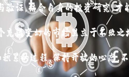   如何有效查询虚拟币新币的真伪？/  

 guanjianci 虚拟币, 新币, 查询真伪, 数字货币/ guanjianci 

引言：为何查询虚拟币真伪如此重要？

在数字化时代，虚拟币一跃成为投资者关注的焦点。各式各样的虚拟币如雨后春笋般涌现出来，其中既有靠谱的项目，也有潜藏隐患的骗局。因此，了解如何查询新币的真伪，变得尤为重要。因为一旦投资了假币，不仅会血本无归，还可能导致泄露个人信息和资产安全受到威胁。

认识虚拟币及其发展背景

虚拟币，顾名思义，是一种以计算机技术为基础、在网上存在的货币。自比特币在2009年诞生以来，虚拟币市场快速发展，形成了一个庞大的生态系统。随着各国对数字货币的逐步认可，越来越多的新币不断入驻市场。这些新币中，有许多是基于区块链技术的新兴项目，然而，也不乏一些恶意操控的“空气币”或诈骗项目。

如何判断新币的真伪？

查询虚拟币的真伪，可从以下几个方面着手：

h41. 官方网站及白皮书/h4
首先，了解该虚拟币是否拥有官方网站以及白皮书。官方网站应提供清晰的信息，包括团队背景、项目目标、技术架构等，而白皮书则是详细描述项目的核心文件，提供项目的构思、运行机制、发展规划等信息。若找不到这些资料或者网站内容模糊不清，投资者需要保持警惕。

h42. 团队背景及社区支持/h4
深入了解虚拟币项目的团队背景，尤其是核心团队成员的职业经历和技术实力。知名的团队往往会在行业内有较好的声誉，同时也能受到社区的广泛关注。例如，项目可以在社交媒体、Telegram群组、Reddit等社区中评估讨论的热度和深度。如果没有活跃的社区支持，这可能是一个不好的信号。

h43. 交易所的支持情况/h4
新币是否能在知名交易所上市，对其真伪和价值有着直接的影响。正规的交易所会对挂牌币进行严格审查，确保其项目的可信度。在决定投资之前，投资者应当研究哪些交易所支持该新币，并了解其上架的审核流程。

h44. 媒体报道与公信力/h4
了解该项目在行业内的知名度及其所受的媒体关注度。有一些专业的媒体会定期报道虚拟币的市场动态和趋势，投资者可以参考这些权威的信息。反之，如果在主流媒体上几乎没有相关的报道，投资者需要更加谨慎。

相关问题探讨

h4问题1：虚拟币项目是否有实际应用场景？/h4
这其实是一个非常重要的问题。虚拟币项目的价值不仅仅体现在其市值，更在于其能否落地、是否有对应的应用场景。例如，有许多项目专注于金融资产的Token化，使得传统金融服务更加便捷透明。这类项目更具实际意义和长远价值。而那些只是在纸面上有宣传，没有实质应用背景的项目，其存活和发展的潜力自然大打折扣。

h4问题2：如何保护自己的虚拟币资产安全？/h4
随着数字货币受欢迎程度的提升，安全问题显得尤为重要。保护自己的虚拟币资产，可以从以下几方面着手：

h51. 选择安全的钱包/h5
数字钱包作为存储虚拟币的地方，其安全性至关重要。投资者可以选择硬件钱包或者是信誉良好的线上钱包。同时，合理设置密码、启用双重认证功能可以增加安全性。

h52. 定期备份和更新/h5
定期备份钱包数据，并保持软件版本的更新，有助于避免由于意外情况丢失资产。要确保备份文件存储在安全的位置，避免泄露。

h53. 提高警惕，防范诈骗/h5
目前，虚拟币领域存在大量的诈骗手法，例如钓鱼网站、虚假投资平台等。因此，对于令人觉得过于美好的投资机会，投资者需保持警惕，做到不盲目投资。

总结
随着虚拟币市场的不断发展，对新币真伪的鉴别显得日益重要。投资者不仅要关注项目的收益潜力，更需提高对风险的敏感度。通过多维度的审查与验证，结合自身的投资研究，才能在这个充满机遇与挑战的数字资产市场中占得先机。

无论是投资新币还是参与其它数字资产的交易，保持冷静的心态和理性的判断将是成功的关键。只要坚持理智投资，提升自我保护意识，就能在这个充满变幻的市场里立于不败之地。

这样的情况带给我许多启示，同时也让我意识到在资讯飞速传递的互联网时代，信息的真伪显得格外重要。对虚拟币新币的查询是一个不断学习和积累的过程，保持开放的心态，不断汲取行业内的知识与经验，才能在投资之路上稳步前行。希望这些建议能给正在探索虚拟币世界的你带来帮助与启发！