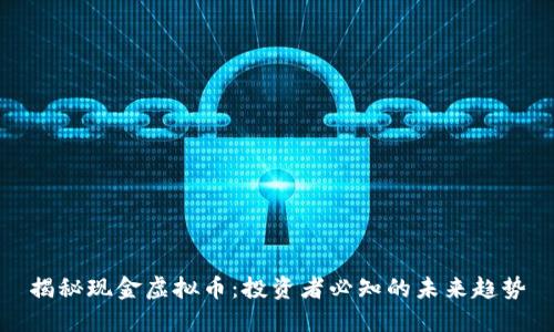 揭秘现金虚拟币：投资者必知的未来趋势