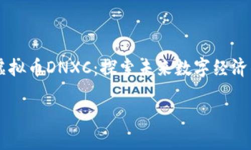 

    虚拟币DNXC：探索未来数字经济的潜力



虚拟币DNXC：探索未来数字经济的潜力