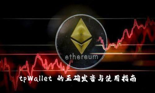 tpWallet 的正确发音与使用指南