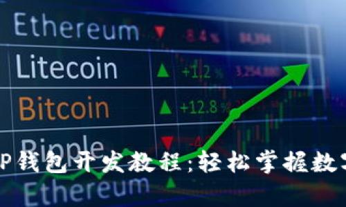 全面解析TP钱包开发教程：轻松掌握数字资产管理