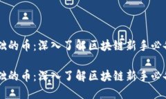 虚拟币最基础的币：深入