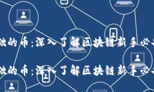 虚拟币最基础的币：深入了解区块链新手必备的数字货币

虚拟币最基础的币：深入了解区块链新手必备的数字货币