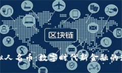 探索虚拟人名币：数字时