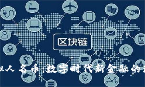 探索虚拟人名币：数字时代新金融的璀璨星辰