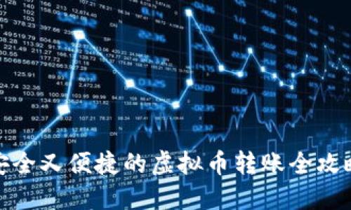 安全又便捷的虚拟币转账全攻略