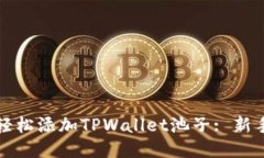 如何轻松添加TPWallet池子