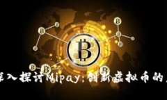 ### 深入探讨Mipay：创新虚