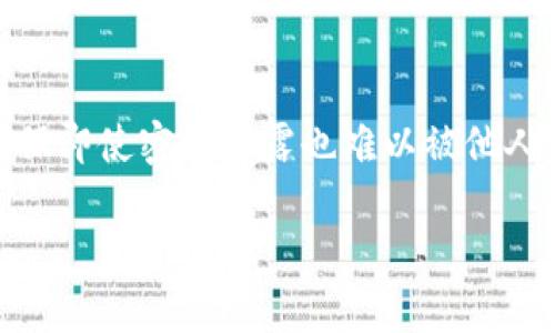 tpWallet是一种用于存储、交易和管理加密数字资产的钱包工具。它通常支持多种区块链资产，如比特币、以太坊等，允许用户在安全环境中进行资金管理。tpWallet不仅为用户提供资产的存储服务，还具备涉及到不同金融与交易功能，例如方便用户进行加密货币的买卖以及与去中心化应用（DApp）进行交互的能力。

### 区块链钱包的基本概念

#### 什么是区块链钱包？
区块链钱包是一个数字工具，它可以存储用户的公钥和私钥。公钥你可以分享给别人，以接收资金；而私钥则是你自己的秘密，不可泄露，它用来证明你对私有资产的拥有权。简而言之，钱包并不真正存储你的加密货币，而是保存了能让你访问和跟踪你资产的密码。

#### tpWallet的特点
tpWallet具备一些比较独特的功能，让它在众多钱包中脱颖而出。例如，它的用户界面友好，操作简单，非常适合新手用户。此外，tpWallet通常会具备相对较高的安全性，采用多重保护措施确保用户的资产安全。

### 使用tpWallet的优势

#### 操作简便的用户体验
tpWallet的设计理念是便捷和易懂。即使你是一个刚接触区块链的新手，也能快速上手。它通常会提供清晰的操作指南，例如如何充值、如何进行交易等，也许还会有视频教程和学习资源，帮助用户更好地理解区块链技术。

#### 更高的安全性
在数字资产的管理中，安全性是用户最关心的问题之一。tpWallet通常采用了先进的加密技术，确保你的私钥不会轻易被盗取。此外，有些钱包还会提供多重签名或二次验证功能，以增加安全层次，从而为用户提供更强的保障。

#### 丰富的资产支持
tpWallet支持多种不同的加密货币，比如比特币、以太坊、莱特币等。这样的多样性，让用户能够在同一个钱包中管理不同的资产，提升使用的便利性。而且，随着新币种的发行，tpWallet会定期更新，以支持更多的新兴资产。

### 如何使用tpWallet

#### 下载和安装
首先，你需要在tpWallet的官方网站下载该钱包，选择适合自己设备的操作系统版本。下载完成后，按照屏幕上的指示进行安装。通常，这个过程简单直观，几分钟内就能完成。

#### 创建账户
安装完成后，打开tpWallet，按照指引创建新的钱包账户。一般会要求你设置一个强密码，并生成一系列的备份短语。一定要将备份短语妥善保存，确保不会丢失，因它是你恢复账户的唯一钥匙。

#### 充值和交易
在账户创建完成并确认安全设置后，就可以充值资金了。通常，可以选择从其他钱包转账或直接购买。充值完成后，你就可以开始体验交易的乐趣了。在tpWallet中发起交易同样简单，只需输入对方地址以及金额，确认后点击发送。

### tpWallet的未来

#### 技术创新与用户需求
随着区块链技术的不断演进，tpWallet也在不断地进行技术创新。例如，与更多的去中心化金融（DeFi）应用进行整合，提升用户的使用体验，以及提供更多的资产支持，以丰富用户的资产组合。未来我们可以期待tpWallet能够推出更多便利的功能和服务。

### 结语

tpWallet是一个集安全性、便利性和多功能性于一体的数字钱包。无论你是加密货币的初学者还是老手，它都能为你提供一个安全的环境，帮助你管理和交易数字资产。在使用过程中，始终保持对账号信息的高度保密，同时善用钱包提供的各种安全功能，以保护自己的资产不受侵害。

### 相关问题

1. **tpWallet和其他主流钱包相比有哪些优势？**
2. **如何确保在tpWallet中的资金安全？**

#### tpWallet和其他主流钱包相比有哪些优势？
tpWallet和一些主流钱包相比，首先在用户体验上有所突出。许多用户反馈显示，tpWallet的界面更加直观，操作流程相对简单，非常适合新手使用。此外，tpWallet在交易确认速度和费用上也提供了更的选择，用户在进行小额交易时，可以省去相对较高的手续费。

#### 如何确保在tpWallet中的资金安全？
在数字资产管理过程中，确保资金安全是重中之重。tpWallet提供多种安全措施，可以有效减少资产被盗风险。例如，用户可以使用双重认证，确保即使密码泄露也难以被他人操控账户。此外，建议定期更新账户密码，并及时备份恢复短语，以便在账户出现问题时能够迅速恢复。

通过关注用户体验和提供多样化的安全措施，tpWallet能够帮助用户更好地体验区块链带来的便利与乐趣。
