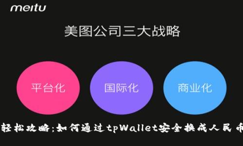 轻松攻略：如何通过tpWallet安全换成人民币