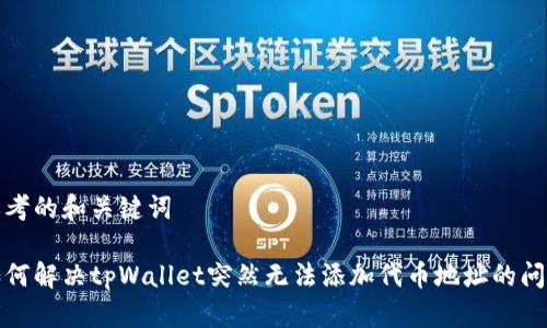 思考的和关键词

如何解决tpWallet突然无法添加代币地址的问题