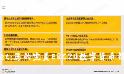 tpWallet：您的完美ERC20数字货币钱包选择