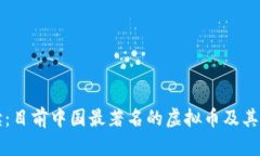 深度解读：目前中国最著