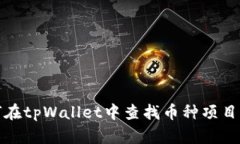 如何在tpWallet中查找币种项