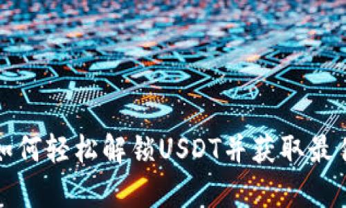 tpWallet如何轻松解锁USDT并获取最佳使用体验