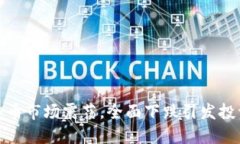 最新虚拟币市场震荡，全