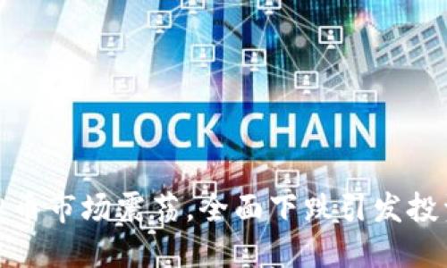 最新虚拟币市场震荡，全面下跌引发投资者关注