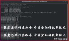 德意志银行虚拟币：开启