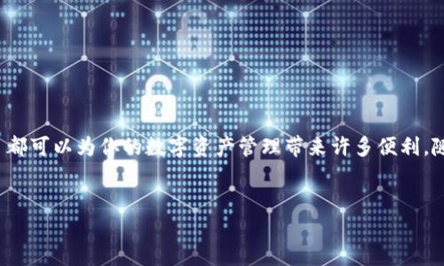 探秘 tpWallet：一款引领区块链时代的钱包软件

在如今这个信息快速发展的时代，区块链技术如雨后春笋般迅速崛起，特别是在数字资产的管理与交易上，安全性和便利性显得尤为重要。这时候，一款叫做 tpWallet 的钱包软件逐渐进入了大家的视野。那么，tpWallet究竟是什么软件呢？它又有什么特别之处呢？让我们一起深入了解一下。

tpWallet 的基本介绍

tpWallet 是一款专注于数字货币存储与管理的软件，支持多种主流加密货币的交易和管理。它不仅仅是一个简单的钱包应用，更是一个综合性的数字资产管理工具。用户可以通过 tpWallet 轻松管理他们的各种加密资产，包括比特币、以太坊、TRON 等热门数字货币。

用户友好的界面

tpWallet 的界面设计非常友好，适合不同层次的用户，无论是刚入门的新手还是有经验的投资者，都能轻松上手。通过的操作流程，用户可以迅速了解到他们的资产状况，进行转账、买卖等操作。

安全性：tpWallet 的重中之重

安全性是 tpWallet 的一大特色。为了保护用户的数字资产，tpWallet 采用了多重加密技术，防止盗窃和黑客攻击。用户的私钥和敏感信息都被安全地保存在设备中，确保没有未经授权的访问。此外，tpWallet 还提供了双重认证等安全措施，进一步增强了账户的安全性。

多种功能的集成

tpWallet 不仅支持存储和交易数字货币，还包含了许多实用的功能。例如，用户可以通过 app 访问最新的市场行情，获取实时的价格更新。还有交易记录、资产分析等功能，帮助用户做出更明智的投资决策。

社区支持与发展潜力

作为一款新兴的钱包软件，tpWallet 拥有日益壮大的用户社区。用户可以在社区中互相交流经验、分享投资策略，甚至能够参与到 tpWallet 的持续开发中，提供反馈和建议。这样的互动大大增强了用户的黏性，同时也为软件的未来发展提供了动力。

总结：tpWallet 的未来与挑战

整体来看，tpWallet 是一款功能全面、安全可靠的数字资产管理工具。随着区块链技术的不断发展，tpWallet 还将在未来迎来更多的机遇与挑战。如何在激烈的市场竞争中脱颖而出，如何持续为用户提供更好的服务，将是 tpWallet 未来发展的关键。

人们对 tpWallet 的常见问题

了解 tpWallet 的基本功能和特点后，人们常常会有一些相关问题。以下是两个大家比较关心的问题，以及对它们的详细解答。

问题一：tpWallet 是否支持每种数字货币？

tpWallet 支持多种主流的数字货币，由于区块链的生态极其庞大，没有一款钱包可以覆盖所有的数字货币。tpWallet 目前支持的数字货币包括但不限于比特币、以太坊和 TRON 等流行的币种。特定的代币和小型项目可能未被包含在内。如果你对某种新上架的代币感兴趣，建议到官网查看最新的支持列表，或者参与他们的社交媒体讨论，获取更多最新消息。

问题二：如何保障在 tpWallet 中的资产安全？

tpWallet 提供了多重保护措施以确保用户资产的安全，用户需要对自己账户的安全性保持警惕。以下是一些保障资产安全的建议：

ul
    listrong使用强密码：/strong 为你的账户设置一个强密码，避免使用简单的组合。/li
    listrong启用双重认证：/strong 这是额外的安全层，确保只有你可以访问你的账户。/li
    listrong定期更新软件：/strong 确保你的 app 是最新版本，以利用安全更新。/li
    listrong保管好助记词：/strong 助记词是恢复账户的重要信息，无论如何都要妥善保管。/li
/ul

通过这些简单易行的步骤，用户可以更好地保护自己的数字资产安全，安心享受区块链带来的便利和机遇。

总结：tpWallet 在区块链领域的地位

tpWallet 凭借其直观的用户界面、强大的安全性和多样的功能，逐渐在广大的数字货币用户中建立了良好的口碑。无论你是新手还是资深投资者，tpWallet 都可以为你的数字资产管理带来许多便利。随着加密货币及区块链技术的不断发展，相信 tpWallet 也将持续创新，保持其在市场中的竞争力与成长潜力。让我们共同期待！

相关  
tpWallet智能数字钱包：安全、便捷、多功能的选择